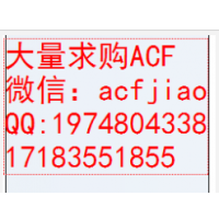 成都求购ACF胶 成都回收ACF 南京回收ACF胶